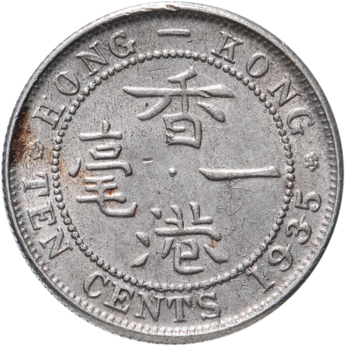 Hong Kong 10 Cents Coin | George V | KM19 | 1935 - 1936