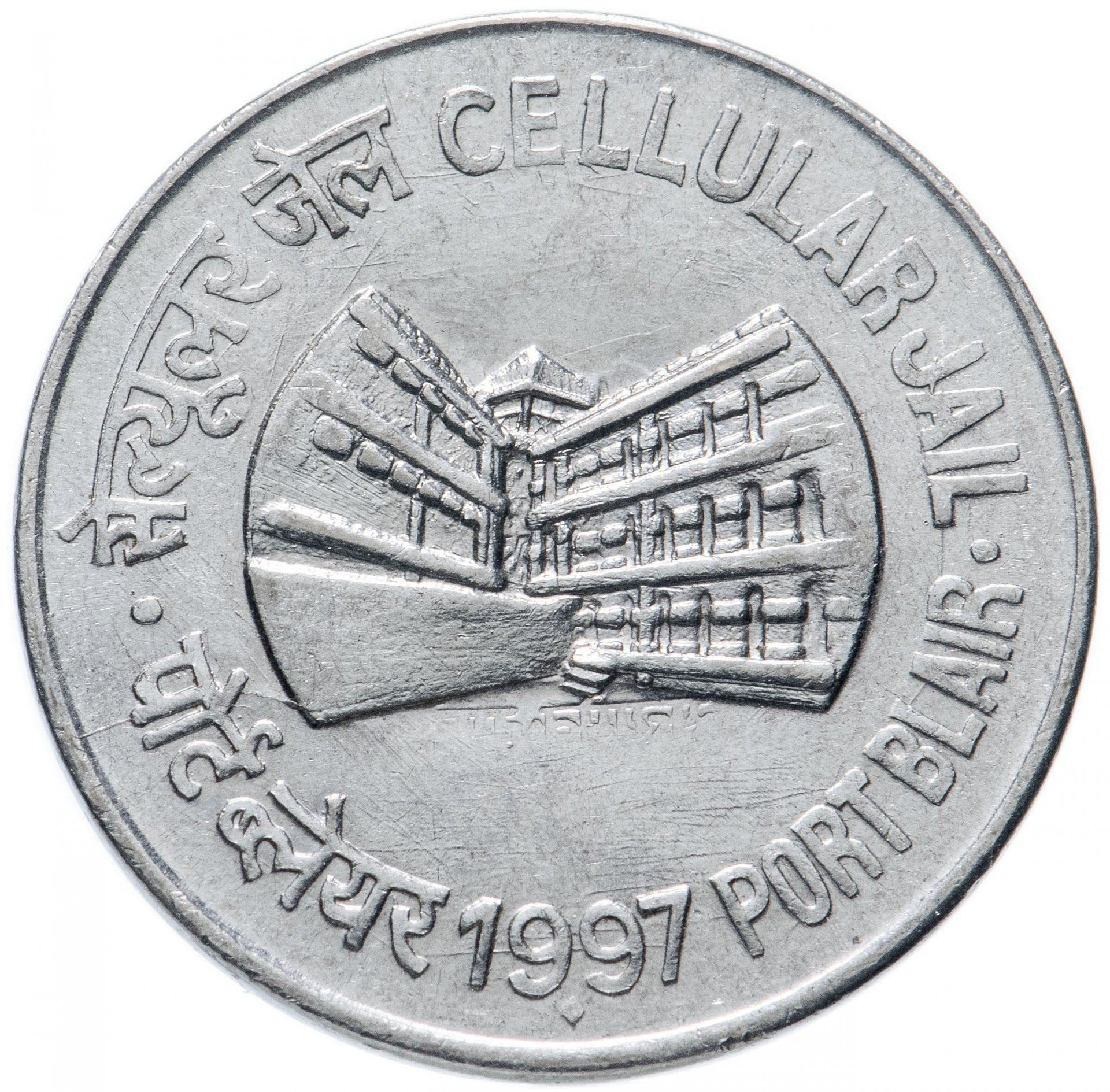 India | 1 Rupee Coin | Cellular Jail | Port Blair | Km:98 | 1997