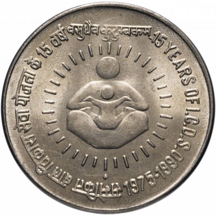 India | 1 Rupee Coin | I.C.D.S. Anniversary | Km:86 | 1990