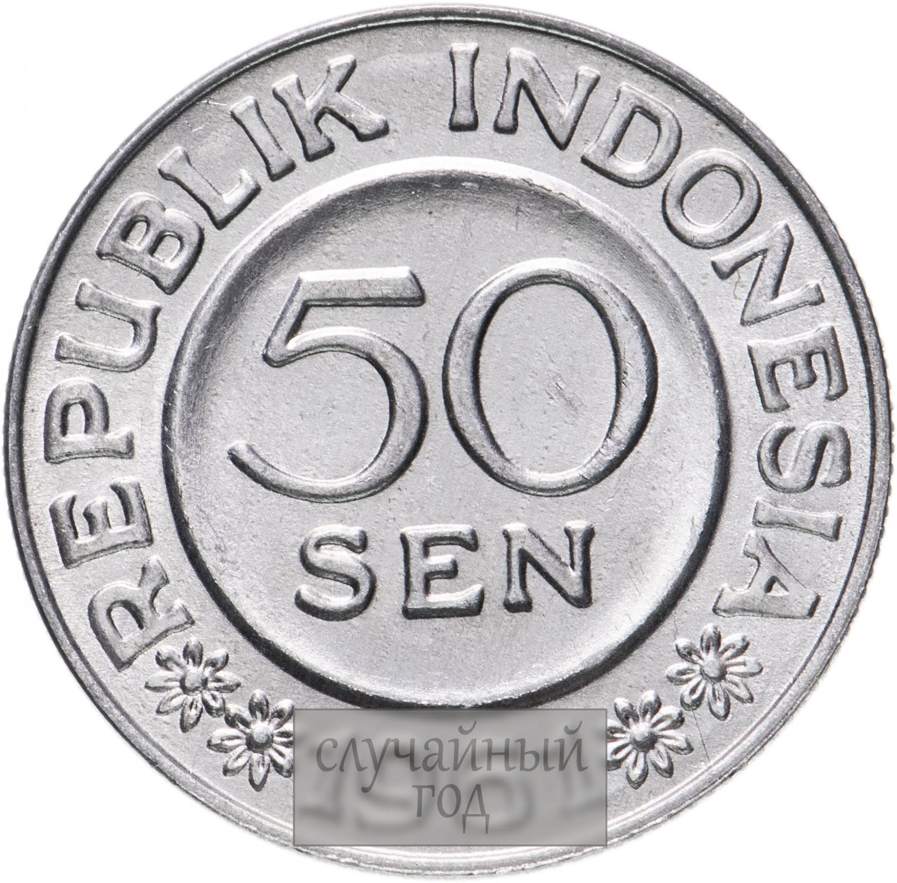 Indonesia 50 Sen Coin KM14 1959 - 1961