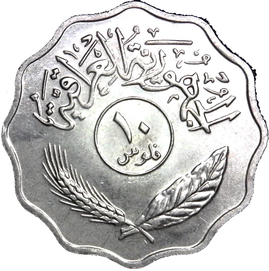 Iraq 10 Fils Coin | Palm Tree | KM126a | 1971 - 1981