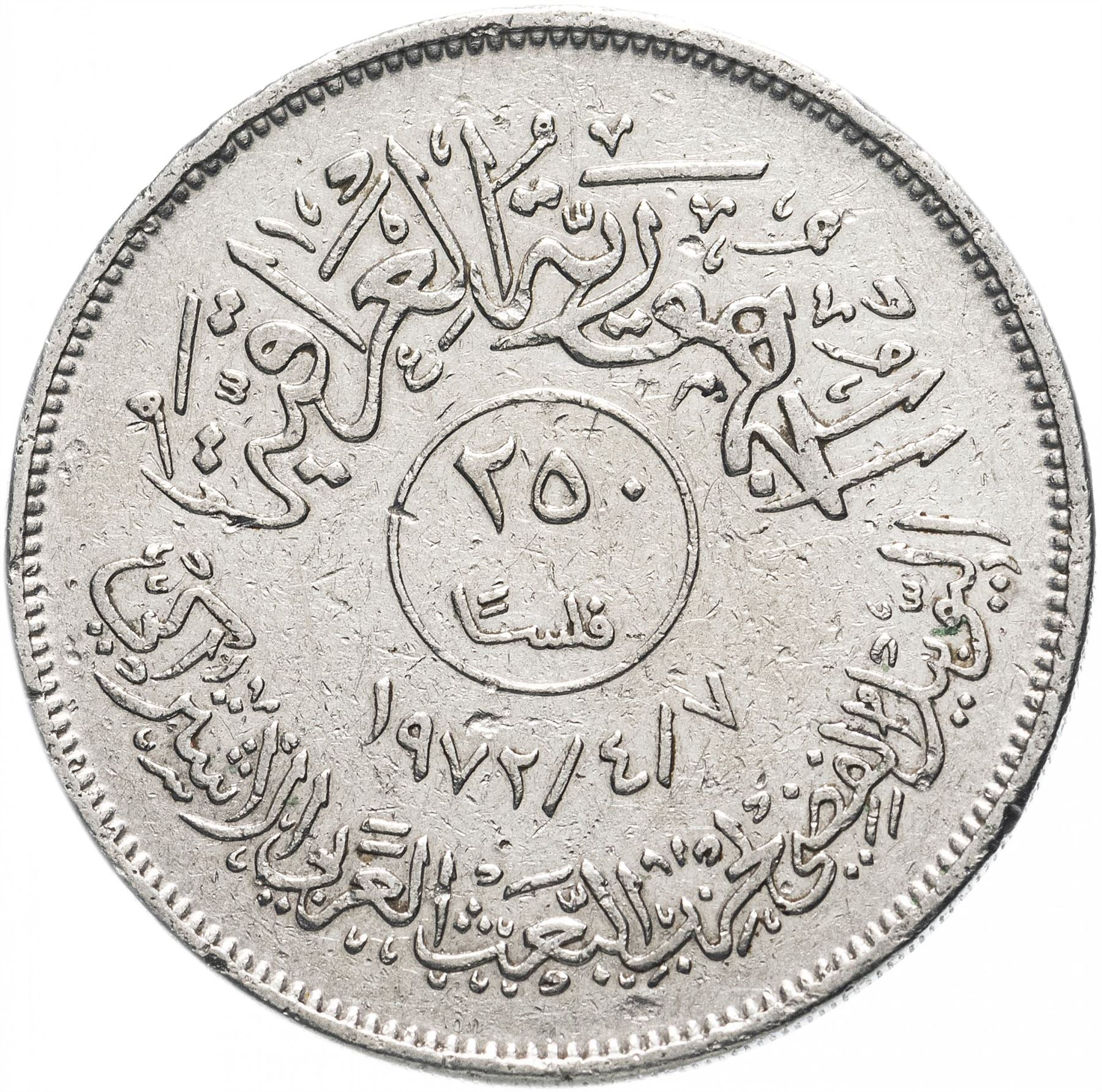 Iraq 250 Fils Coin | Palm Tree | KM135 | 1972