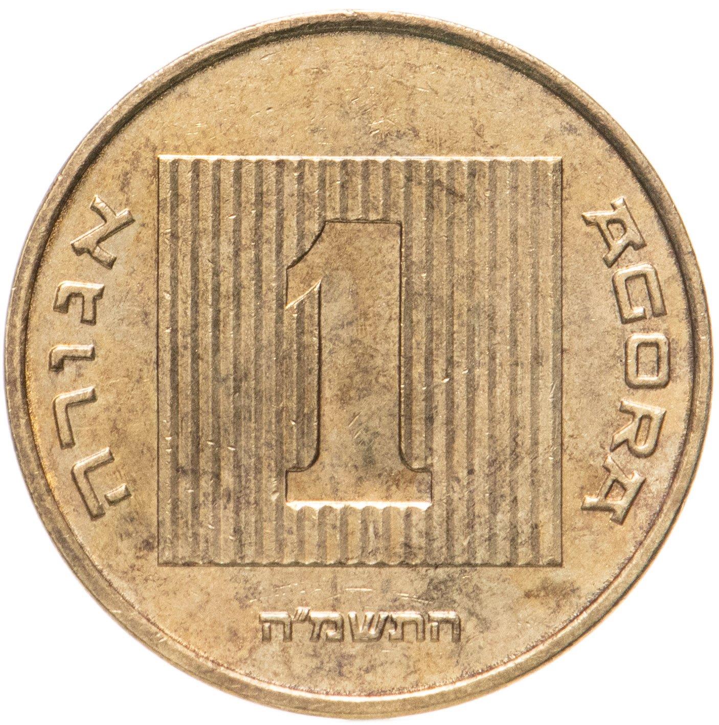 Israel | 1 Agora Coin | Ancient Galley | KM156 | 1985 - 1991