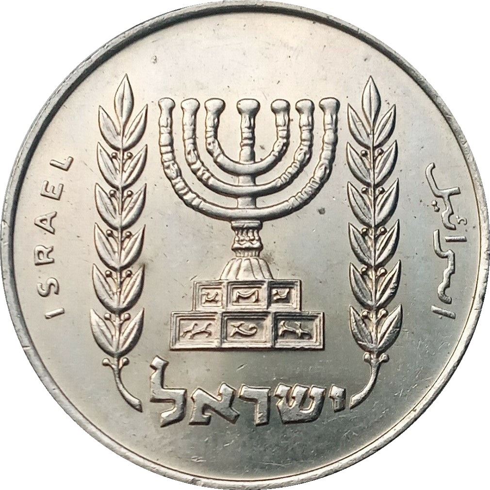 Israel | 1 Lira Coin | Menorah | Sprigs | KM37 | 1963 - 1967