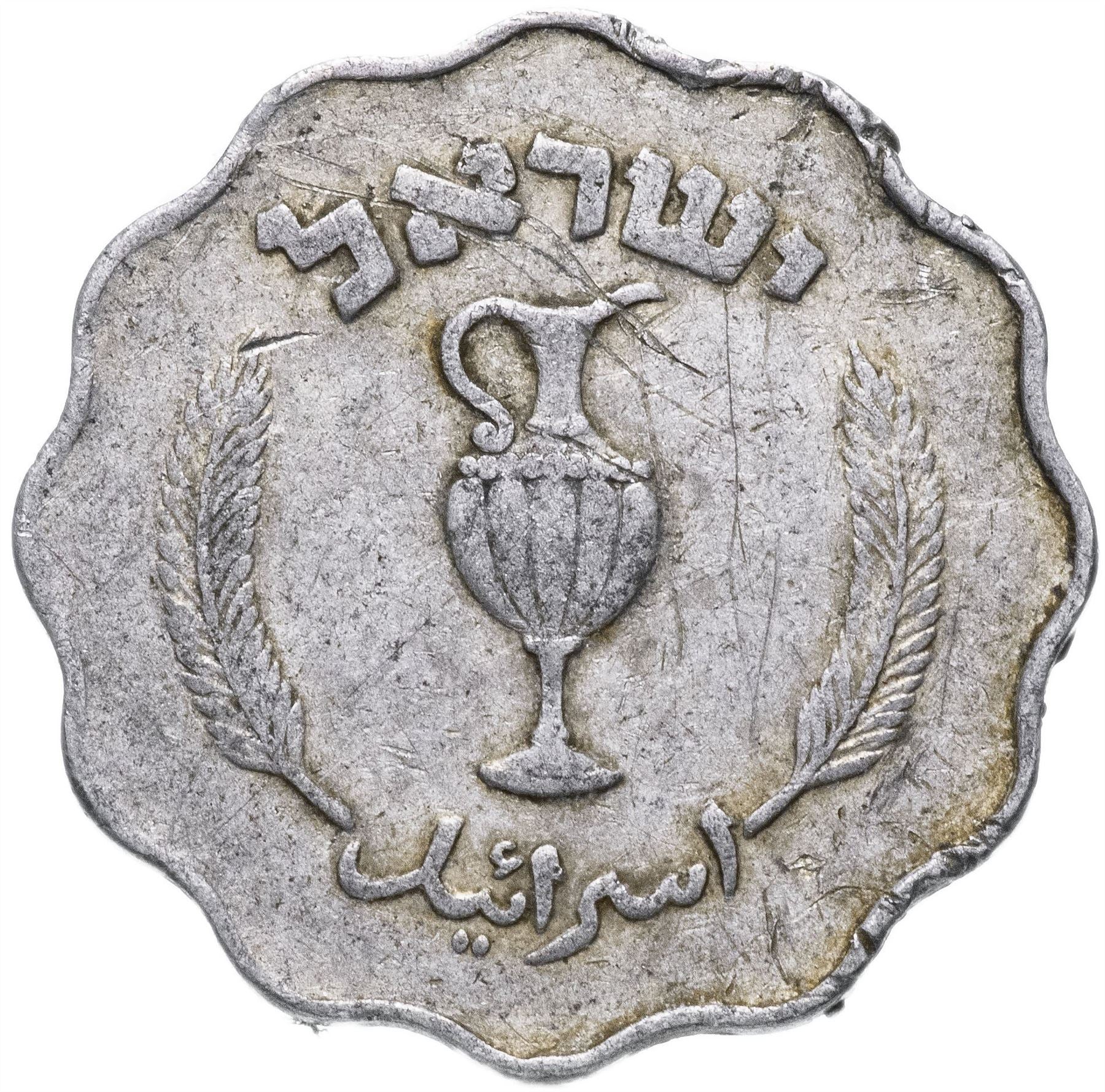 Israel | 10 Pruta Coin | Palm Branches | Jug | KM17 | 1952