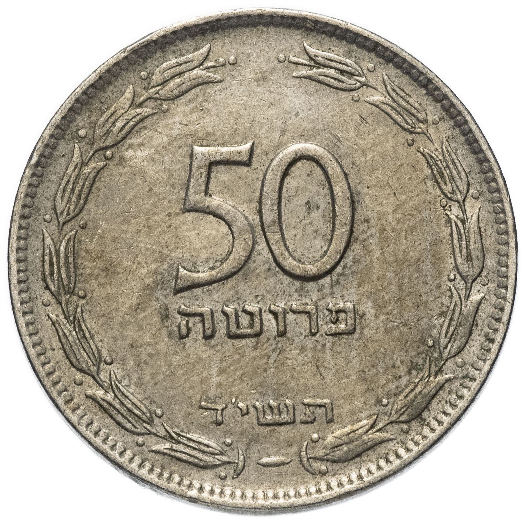 Israel | 50 Pruta Coin | Grape | Olive Branch | KM13.1 | 1949 - 1954