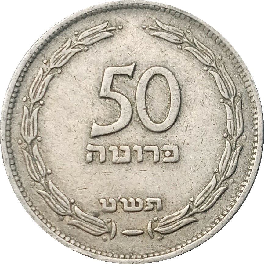 Israel | 50 Pruta Coin | Grape | Olive Branch | KM13.1 | 1949 - 1954