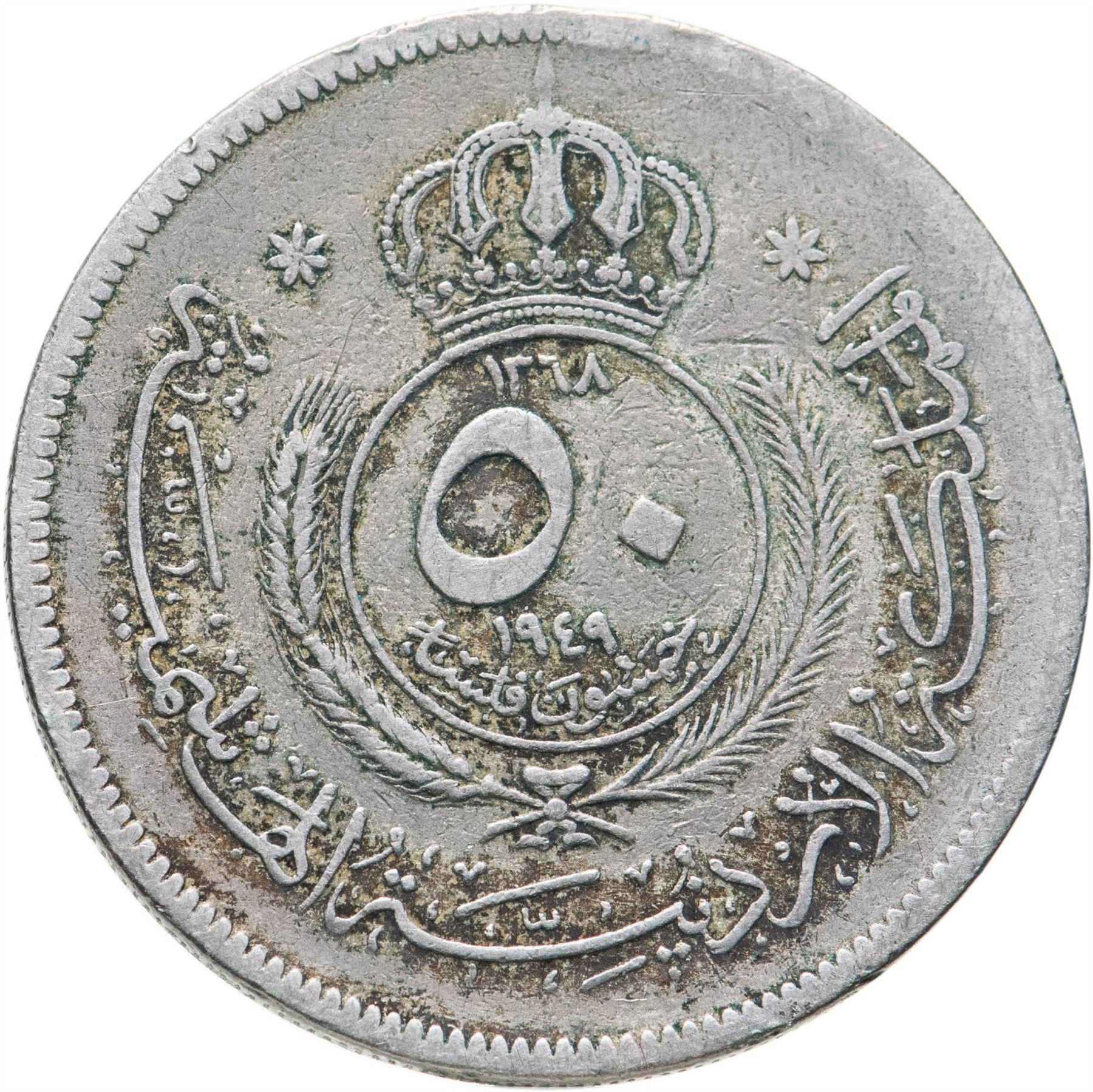 Jordan | 50 Fils Coin | Abdullah I | Sprigs | KM6 | 1949