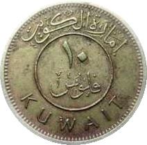 Kuwait 10 Fils Coin | Abdullah III | Boom Sailing Ship | Dhow | Flag | KM4 | 1961