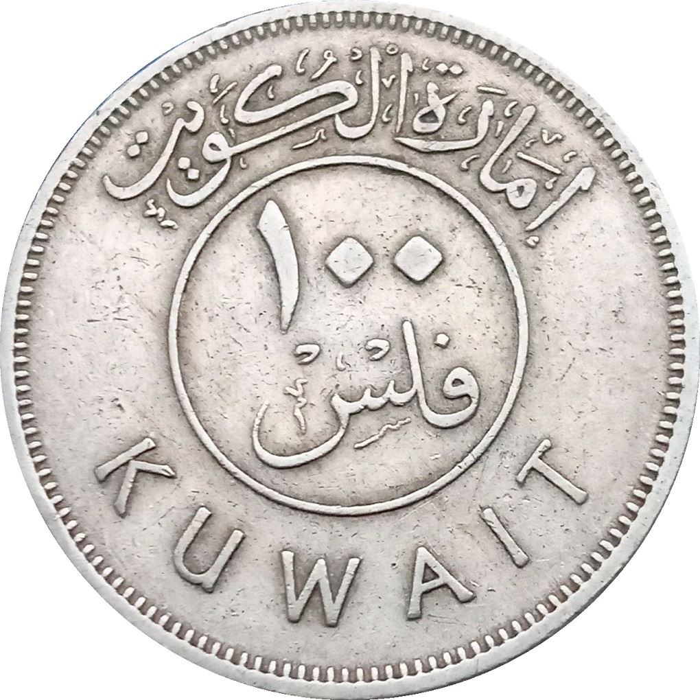 Kuwait 100 Fils Coin | Abdullah III | Boom Sailing Ship | Dhow | Flag | KM7 | 1961