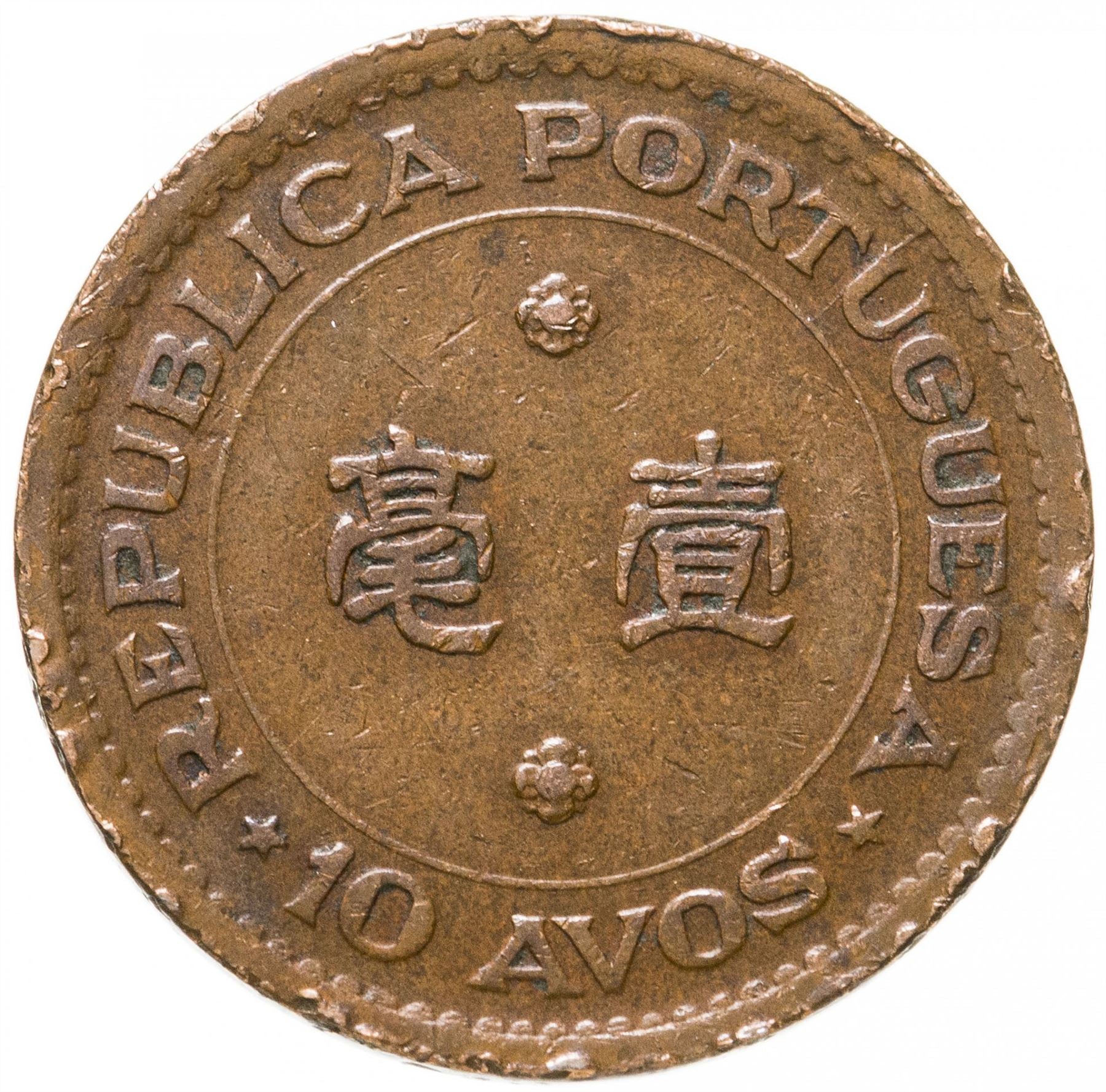 Macau | 10 Avos Coin | KM2 | 1952