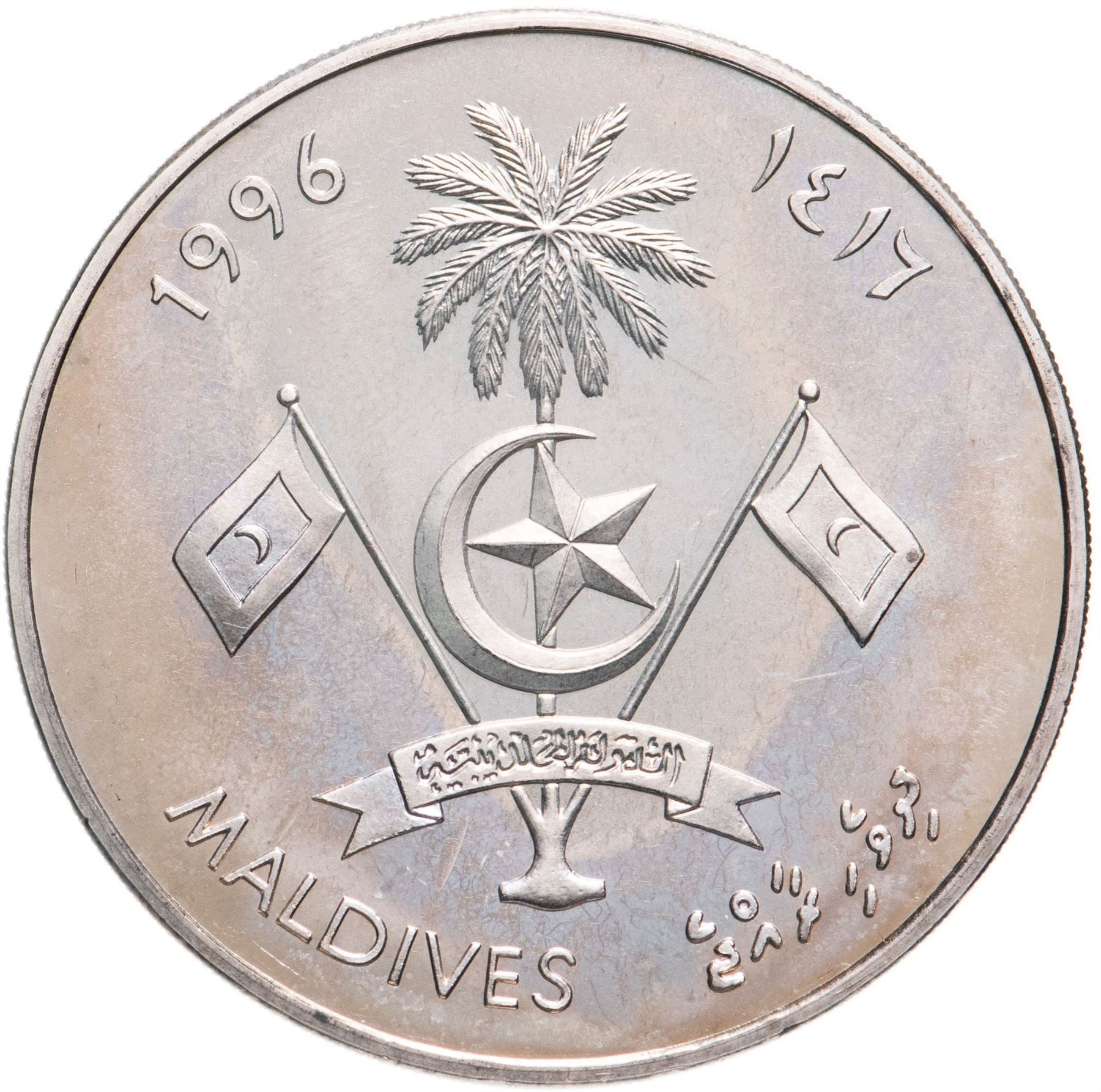 Maldives 25 Rufiyaa Coin | United Nations Anniversary | KM95 | 1996