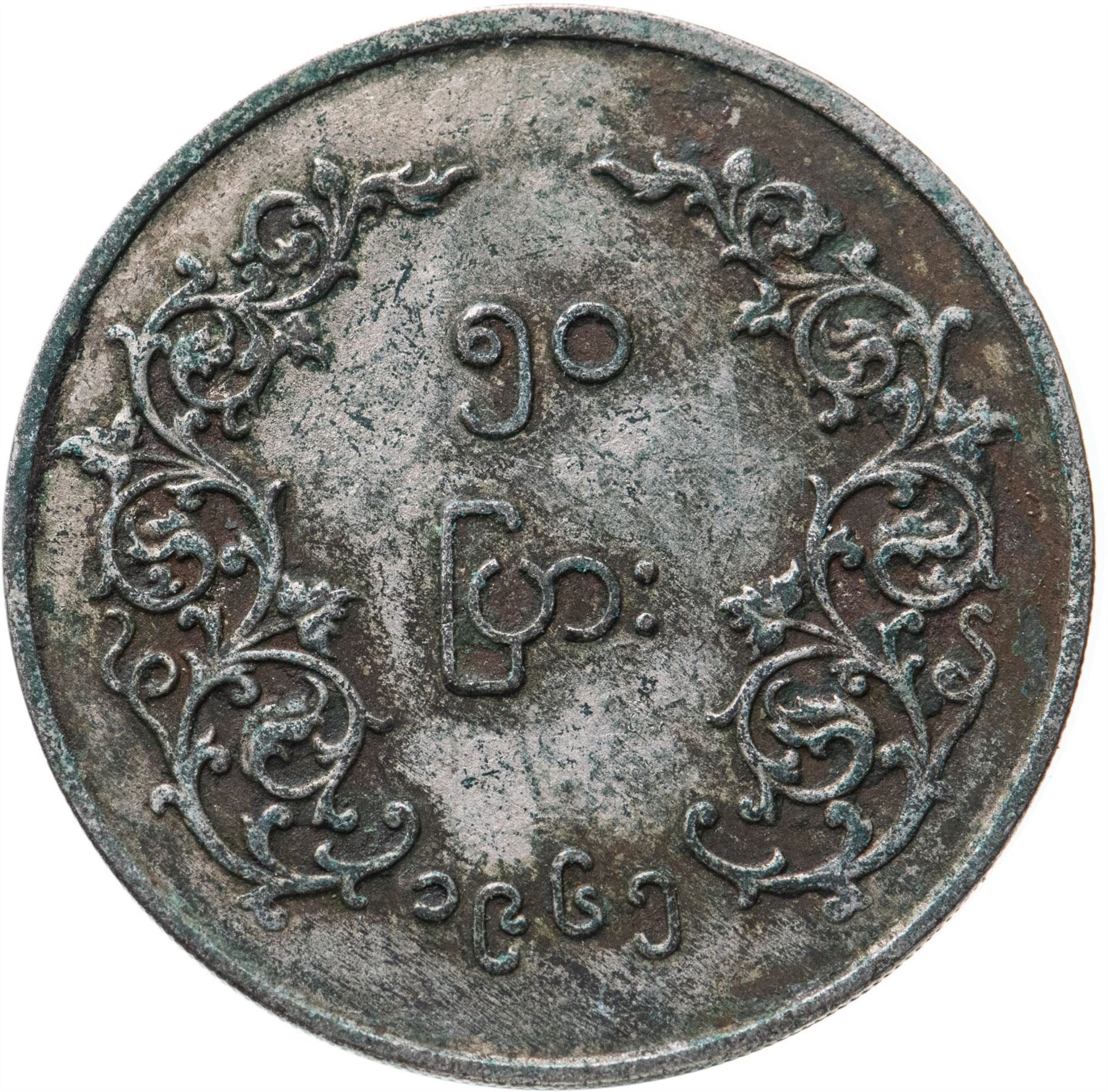 Myanmar 50 Pyas Coin | 50 Pyas | Chinthe | KM36 | 1952 - 1966