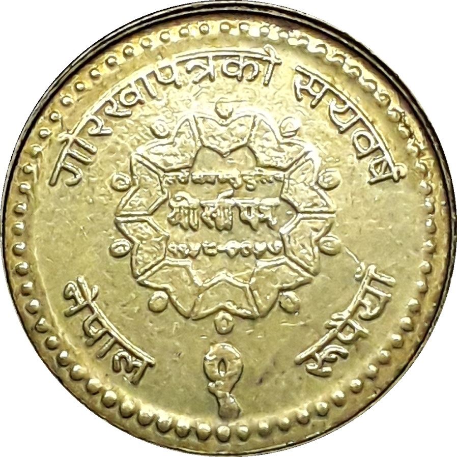 Nepal | 1 Rupee Coin | Gorkhapatra | KM:1139 | 2000