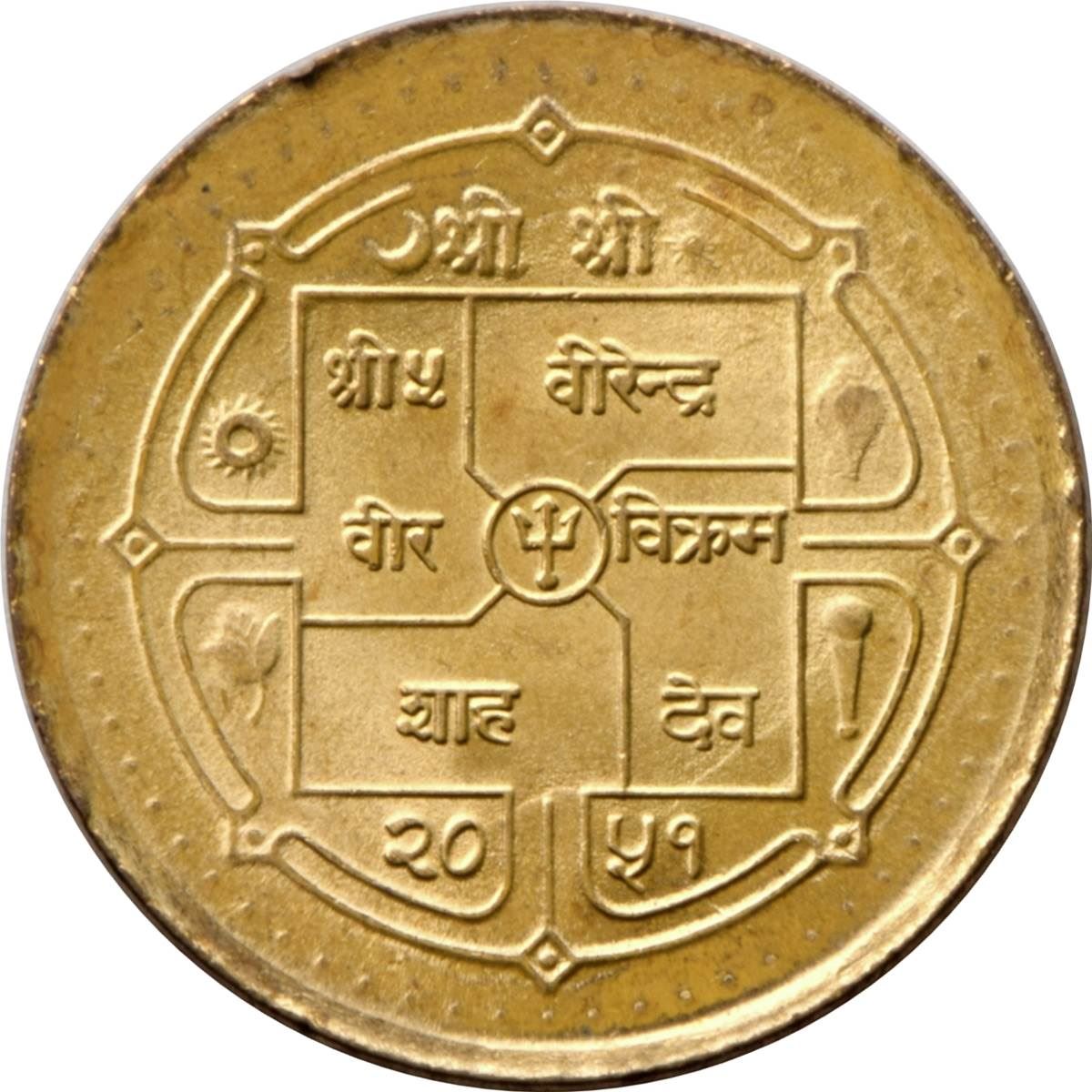 Nepal | 1 Rupee Coin | Small trident | KM:1073 | 1994 - 1995