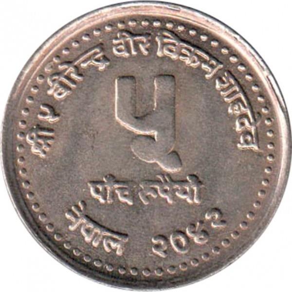 Nepal | 5 Rupees Coin | Youth Year | KM:1023 | 1985