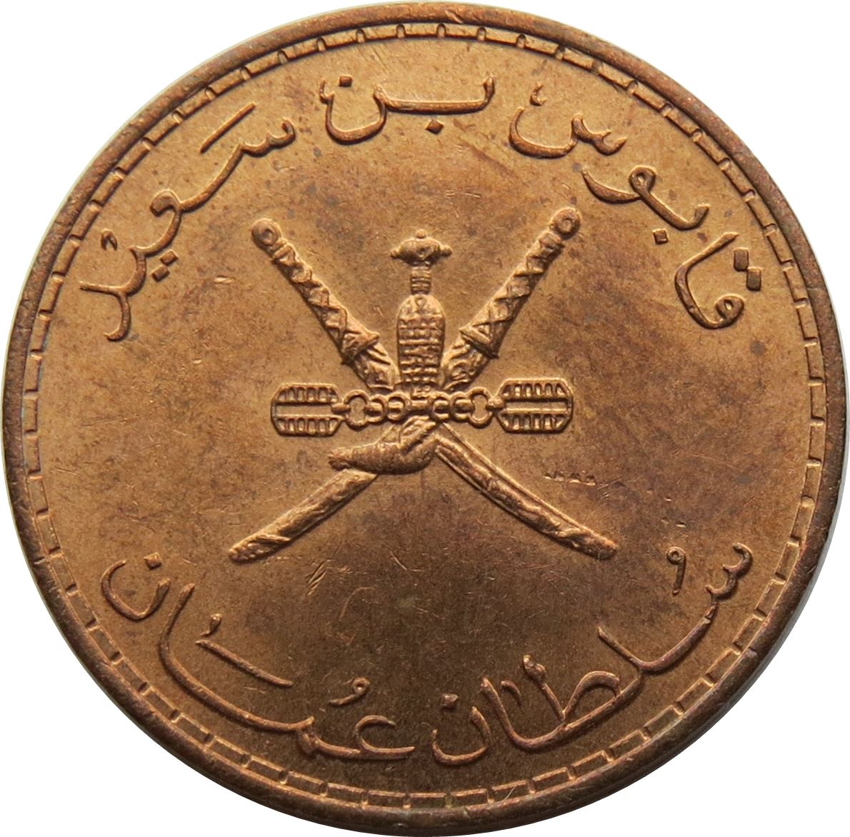 Oman | 10 Baisa Coin | Qaboos | KM52 | 1975 - 1998