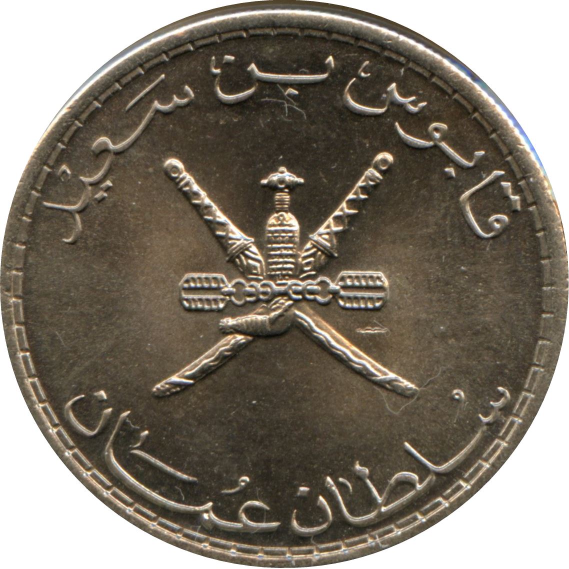 Oman | 50 Baisa Coin | Qaboos | Crossed Swords | KM46a | 1975 - 1998