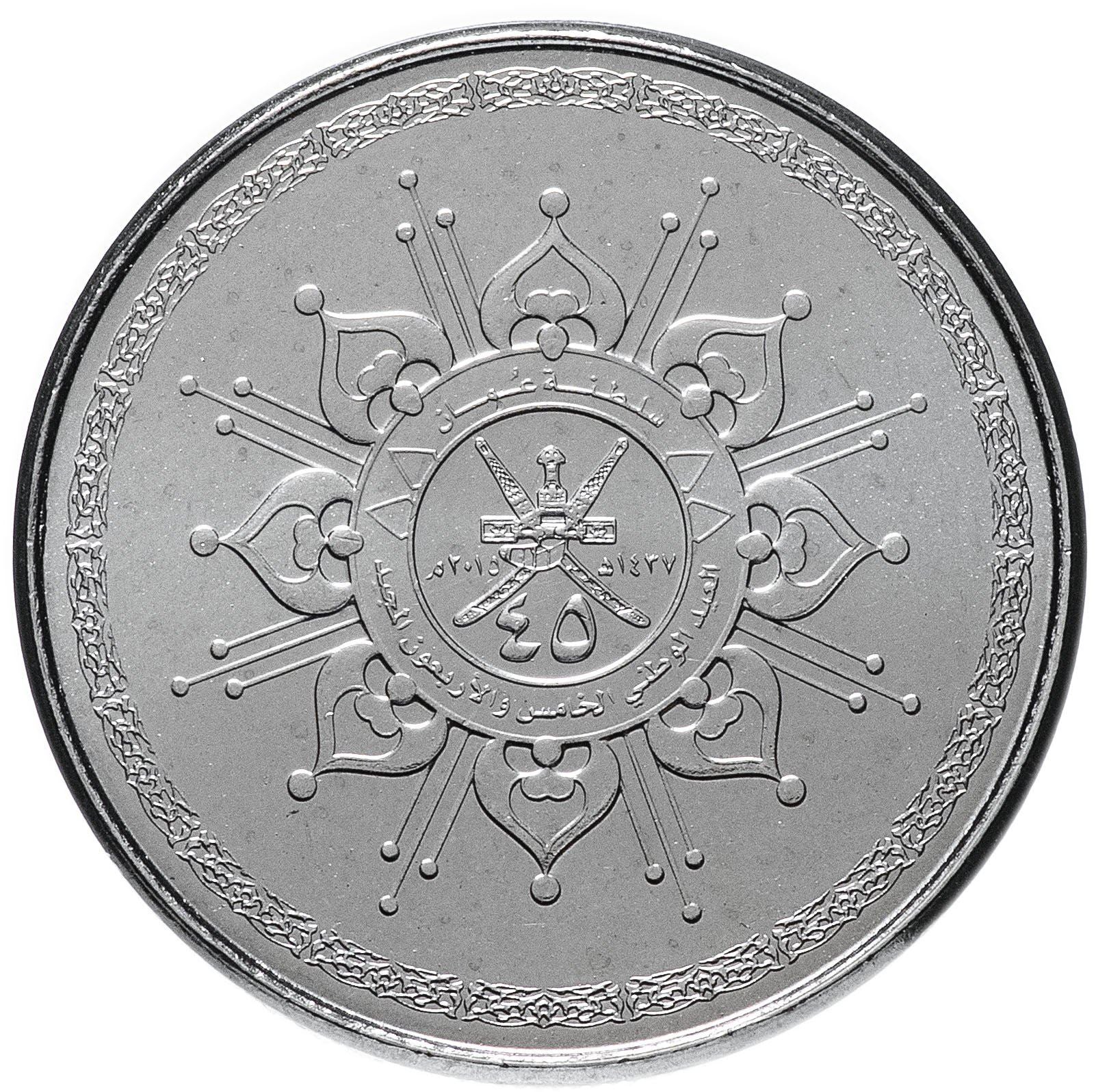 Oman | 50 Baisa Coin | Qaboos | National Day | 2015