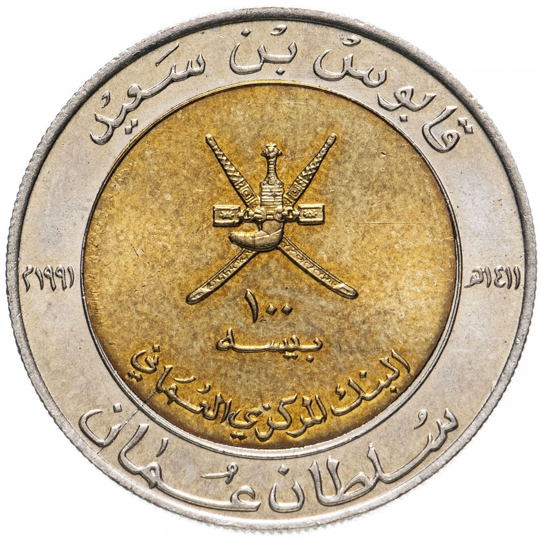 Oman Coin | 100 Baisa | Qaboos | Fortress | KM82 | 1991