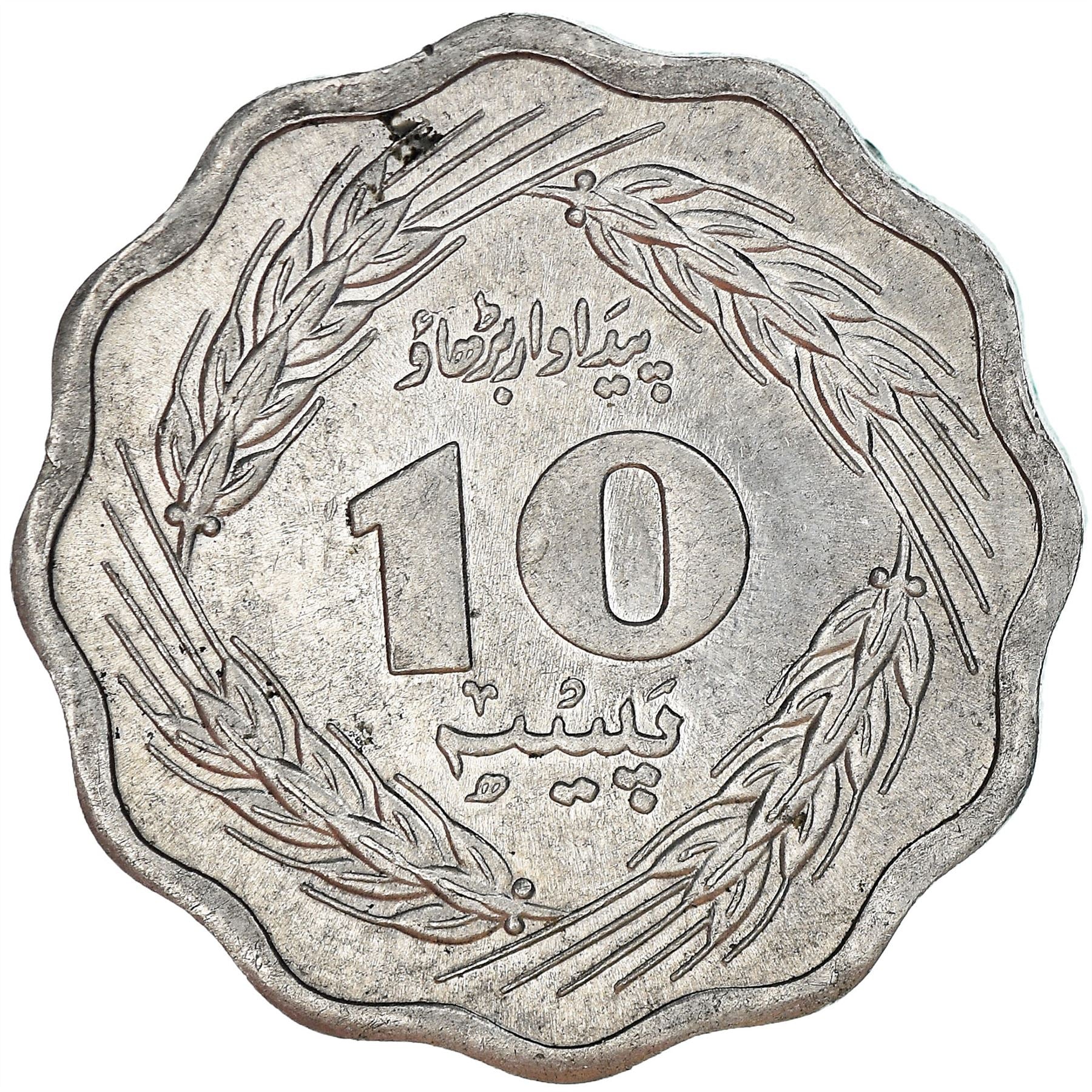 Pakistan 10 Paisa Coin | FAO | KM36 | 1974 - 1981