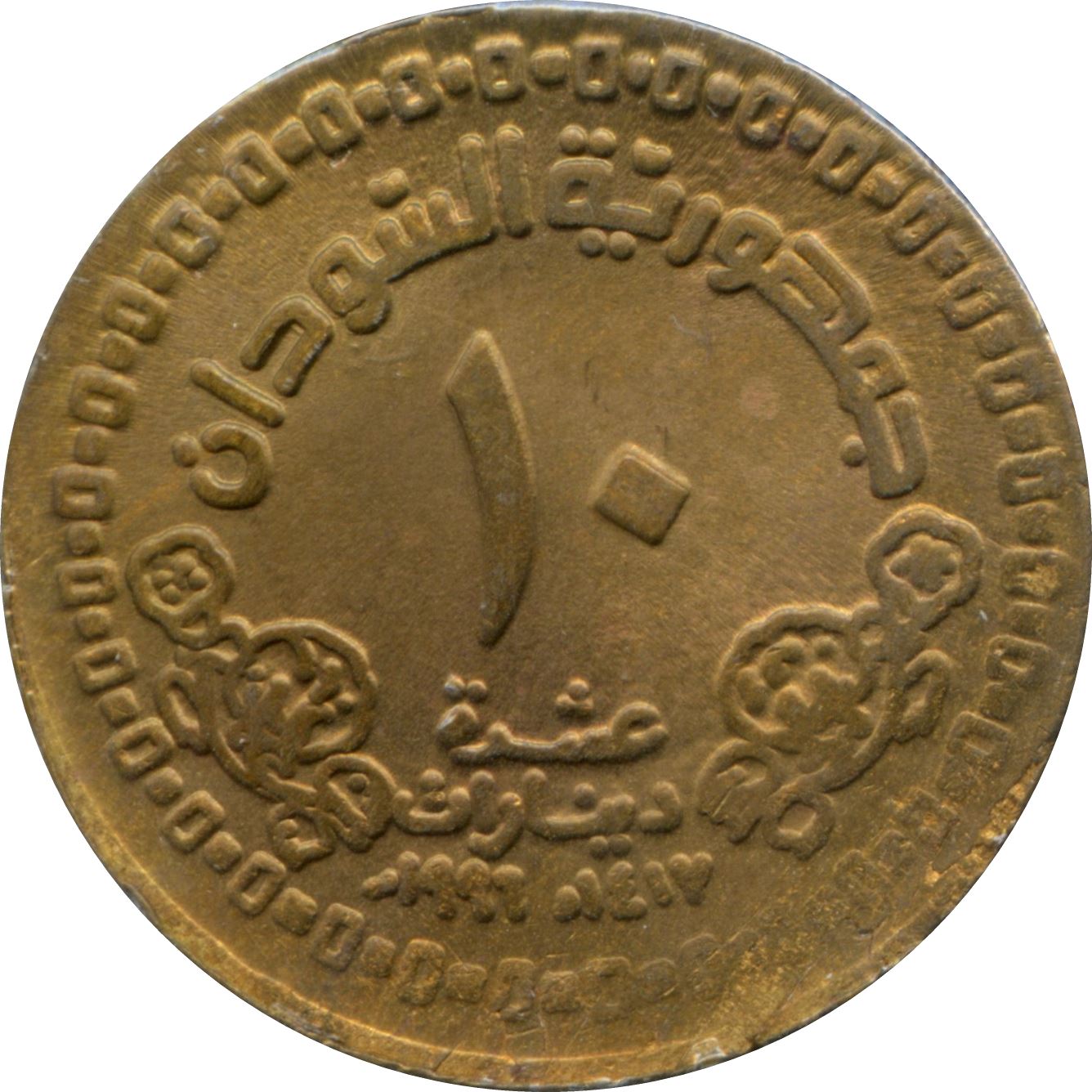 Republic of the Sudan | 10 Dinars Coin | KM115 | 1996