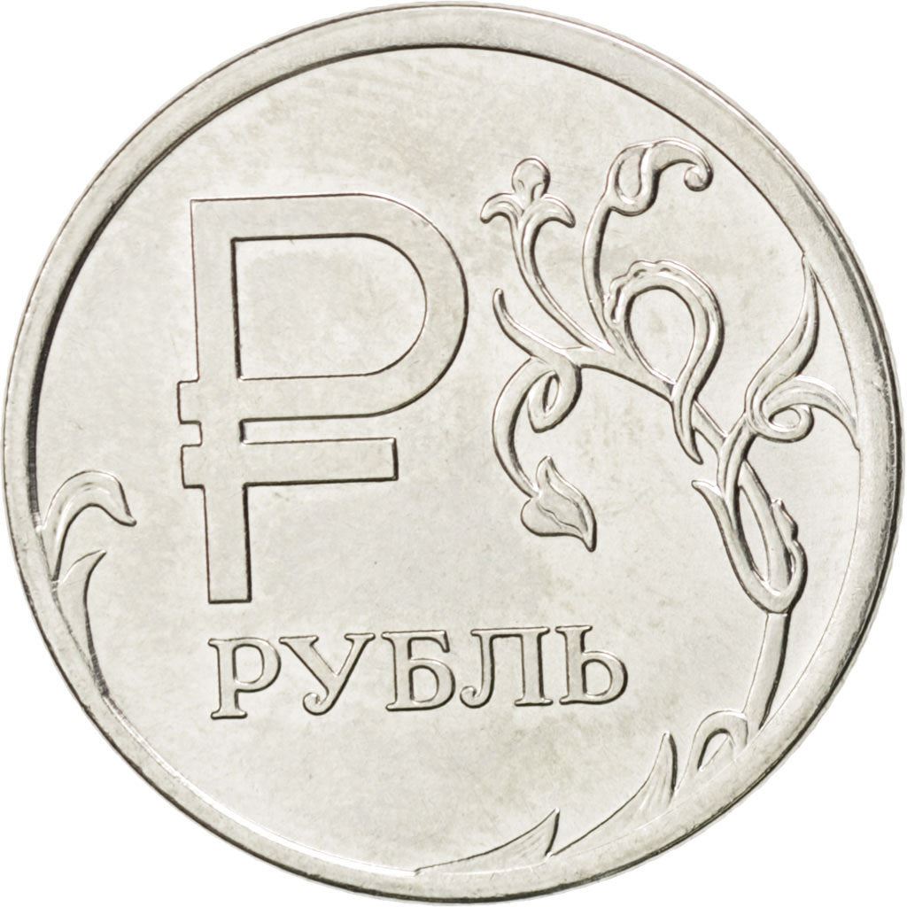 Russia | 1 Rouble Coin | Symbol of the Rouble | Two-headed Eagle | Y:1512, Cbr:5709-0001 | 2014