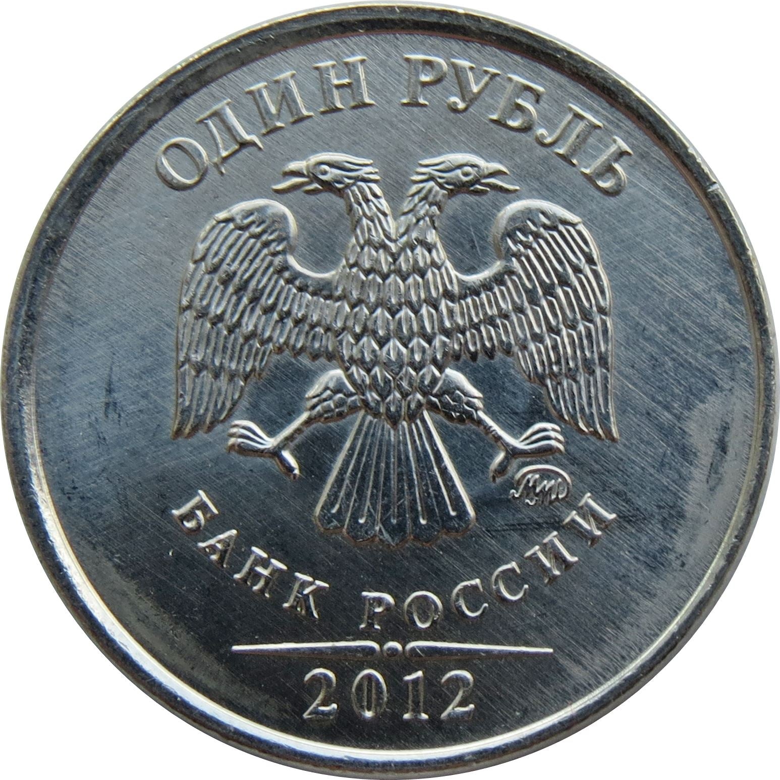 Russia | 1 Ruble Coin | Two Headed Eagle | KM833a | 2009 - 2015