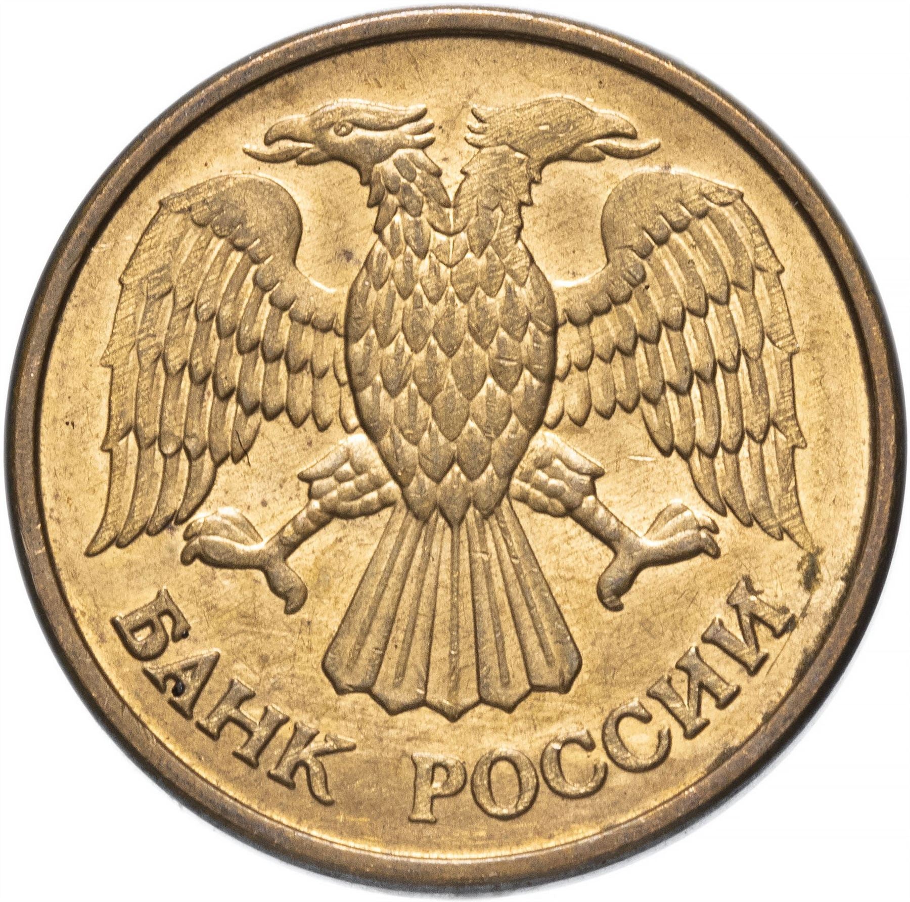 Russia | 1 Ruble | Two Headed Eagle | KM311 | 1992