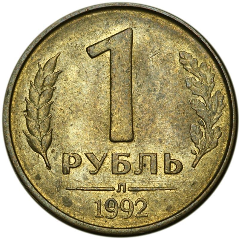 Russia | 1 Ruble | Two Headed Eagle | KM311 | 1992