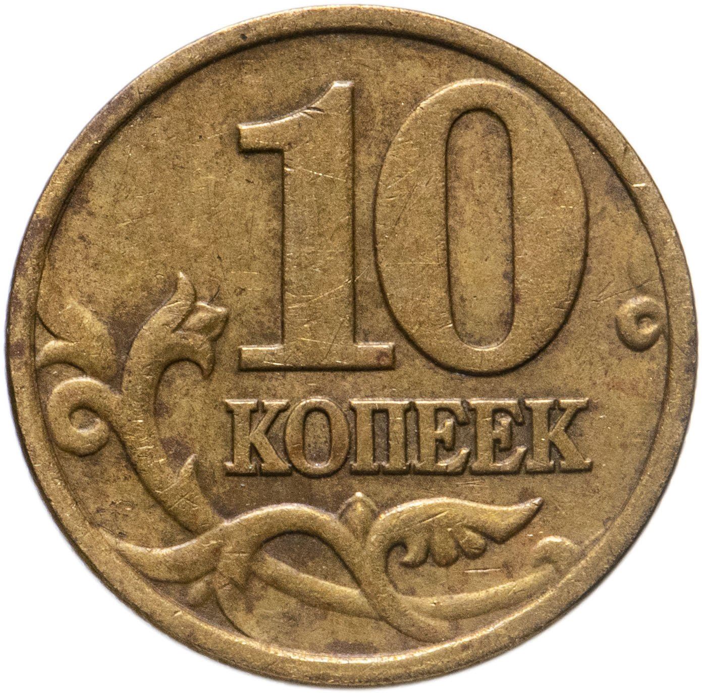 Russia | 10 Kopeks Coin | Saint George | Serpent | Horse | Spear | KM602 | 1997 - 2006