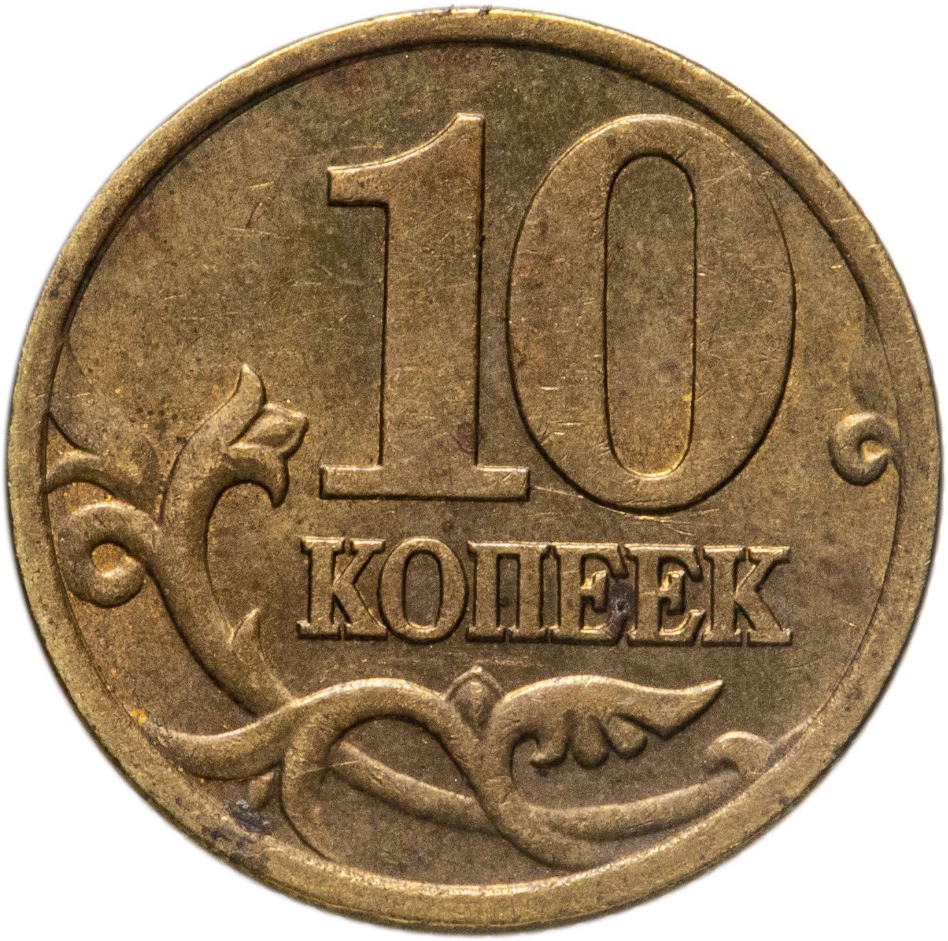 Russia | 10 Kopeks Coin | Saint George | Serpent | Horse | Spear | KM602 | 1997 - 2006