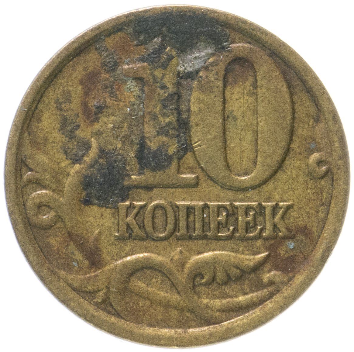 Russia | 10 Kopeks Coin | Saint George | Serpent | Horse | Spear | KM602 | 1997 - 2006