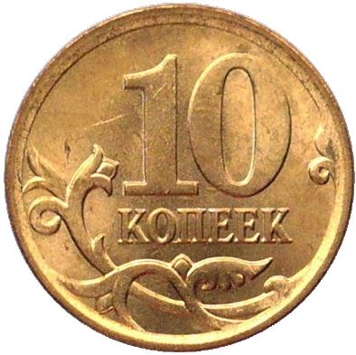 Russia | 10 Kopeks Coin | Saint George | Serpent | Horse | Spear | KM602a | 2006 - 2015