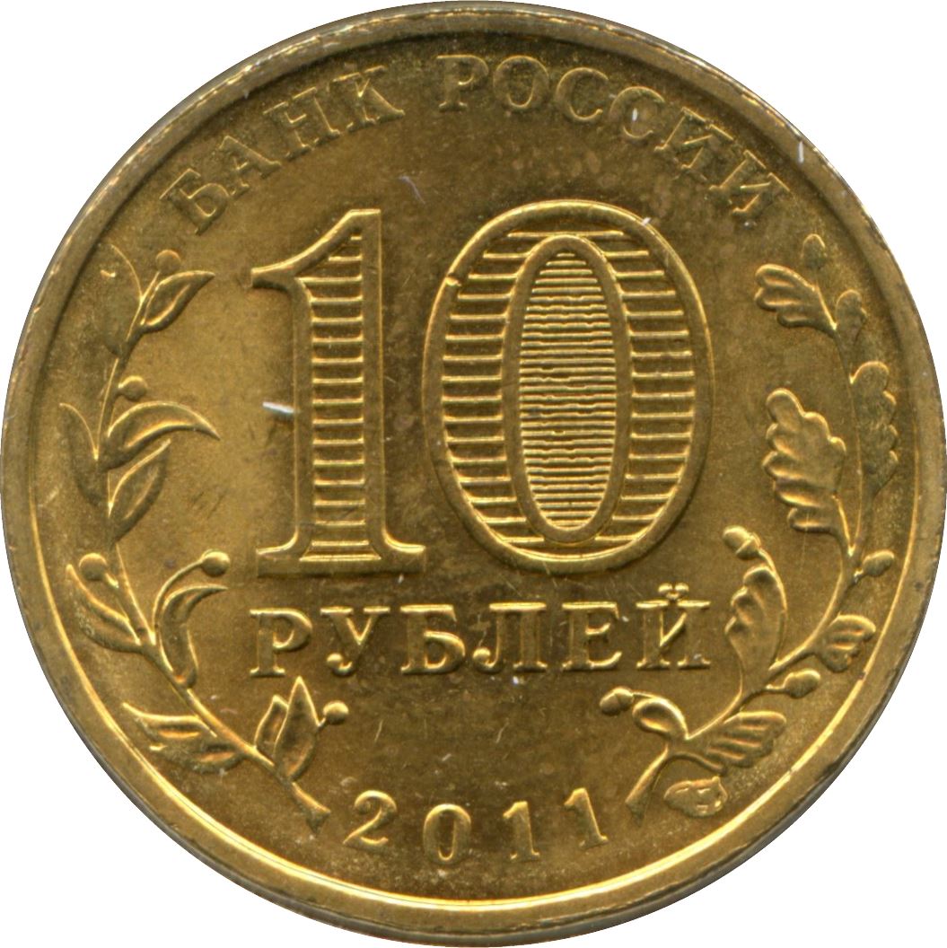 Russia | 10 Rubles Coin | Belgorod | KM1305 | 2011