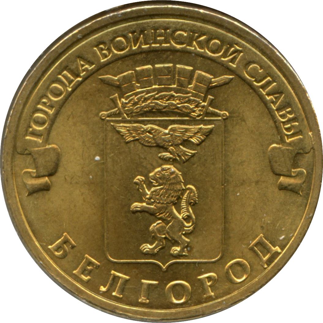 Russia | 10 Rubles Coin | Belgorod | KM1305 | 2011