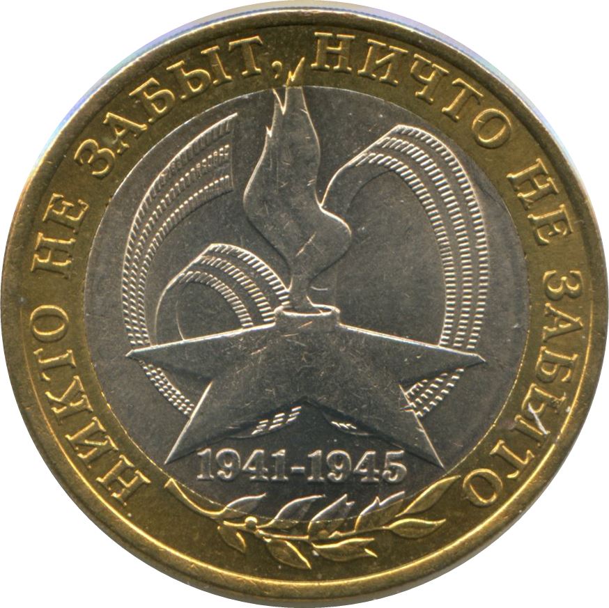 Russia | 10 Rubles Coin | Great Patriotic War | Eternal Flame | Five Finger Star | KM827 | 2005