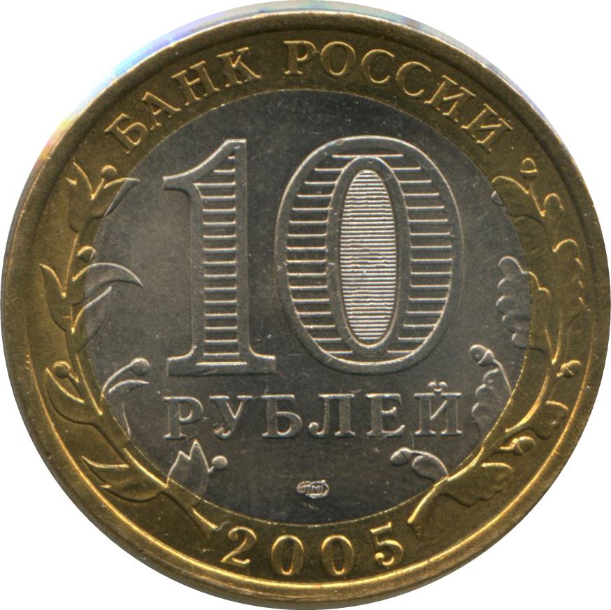 Russia | 10 Rubles Coin | Great Patriotic War | Eternal Flame | Five Finger Star | KM827 | 2005