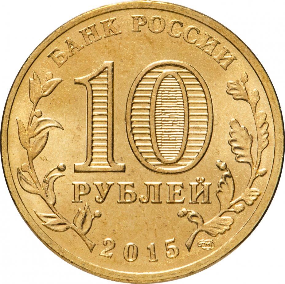 Russia | 10 Rubles Coin | Kovrov | 2015