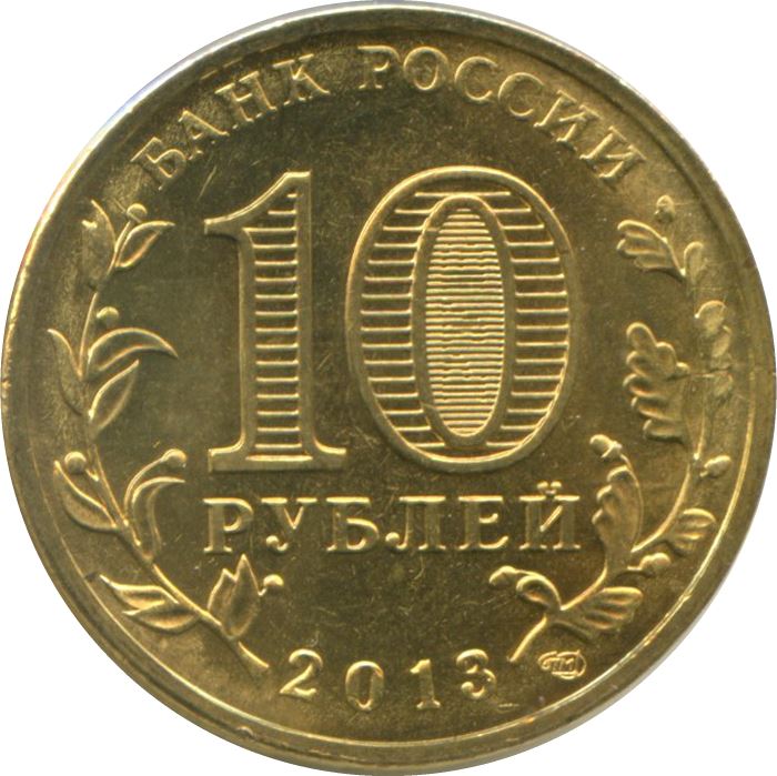 Russia | 10 Rubles Coin | Kronstadt | KM1445 | 2013