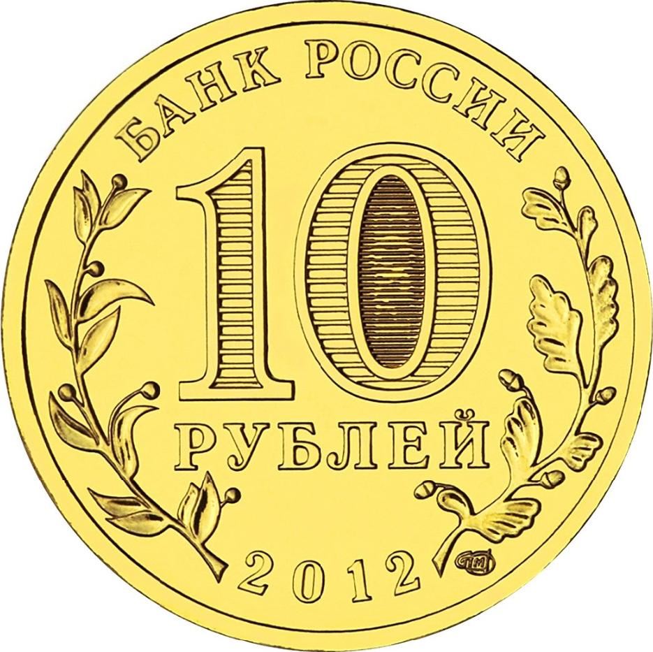 Russia | 10 Rubles Coin | Luga | KM1382 | 2012