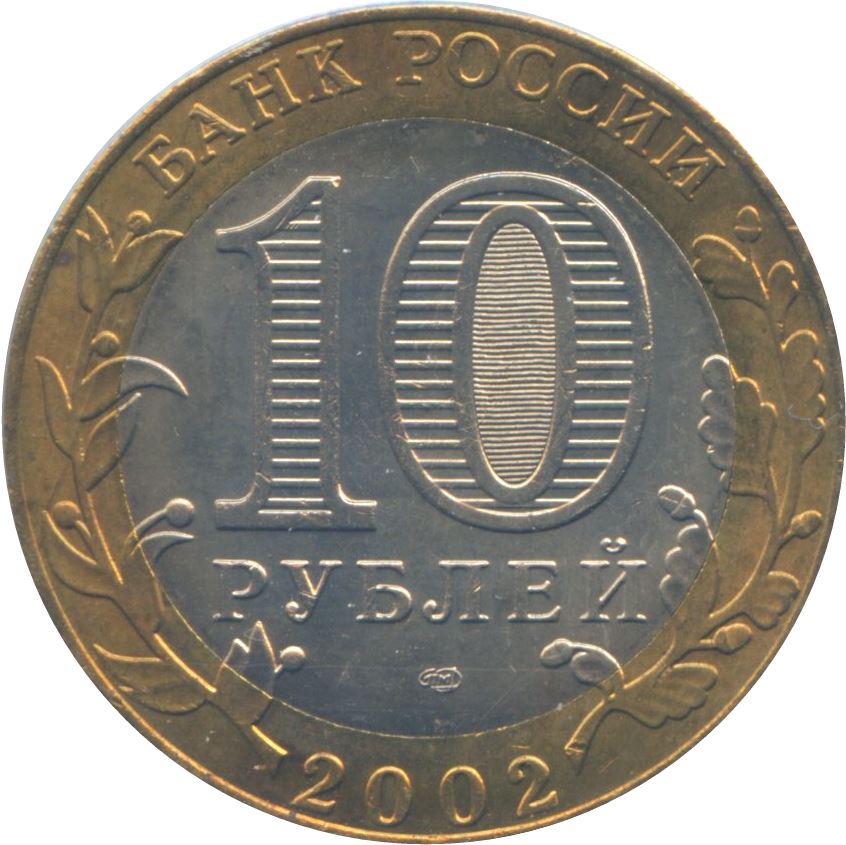 Russia | 10 Rubles Coin | Ministry of Economic Development and Trade | KM750 | 2002