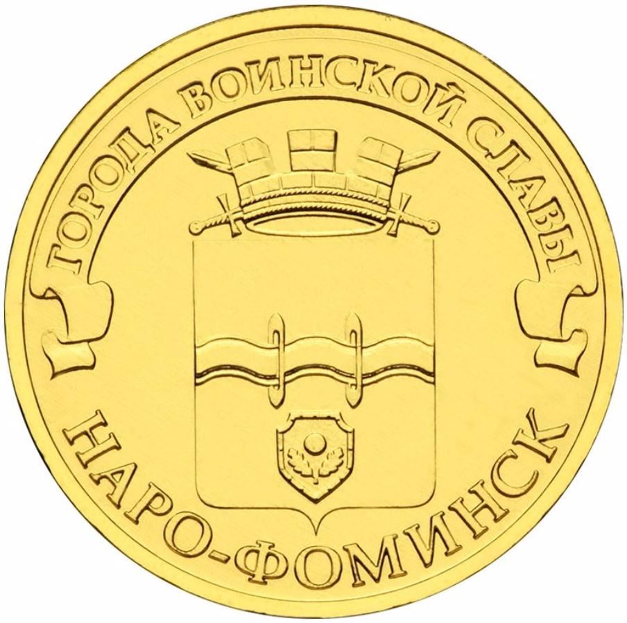 Russia | 10 Rubles Coin | Naro-Fominsk | KM1453 | 2013