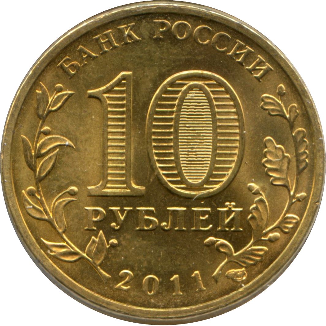 Russia | 10 Rubles Coin | Oryol | KM1309 | 2011