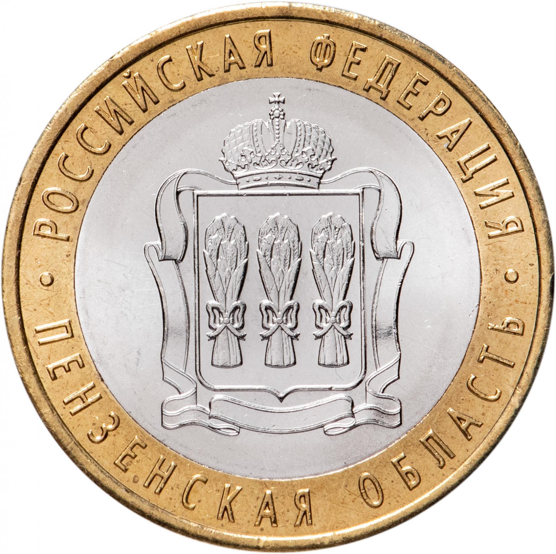 Russia | 10 Rubles Coin | Penza Oblast | KM1566 | 2014