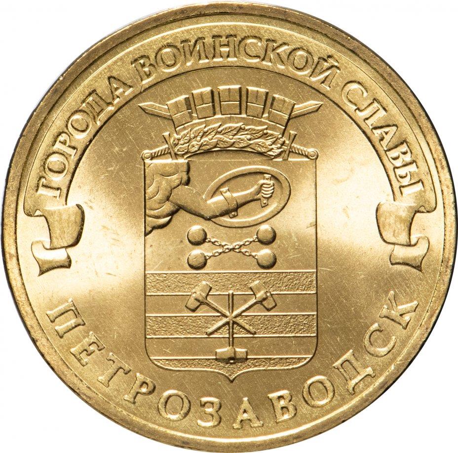 Russia | 10 Rubles Coin | Petrozavodsk Emblem | 2016