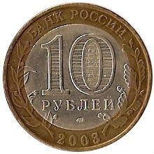 Russia | 10 Rubles Coin | Pskov Krom Citadel | KM800 | 2003