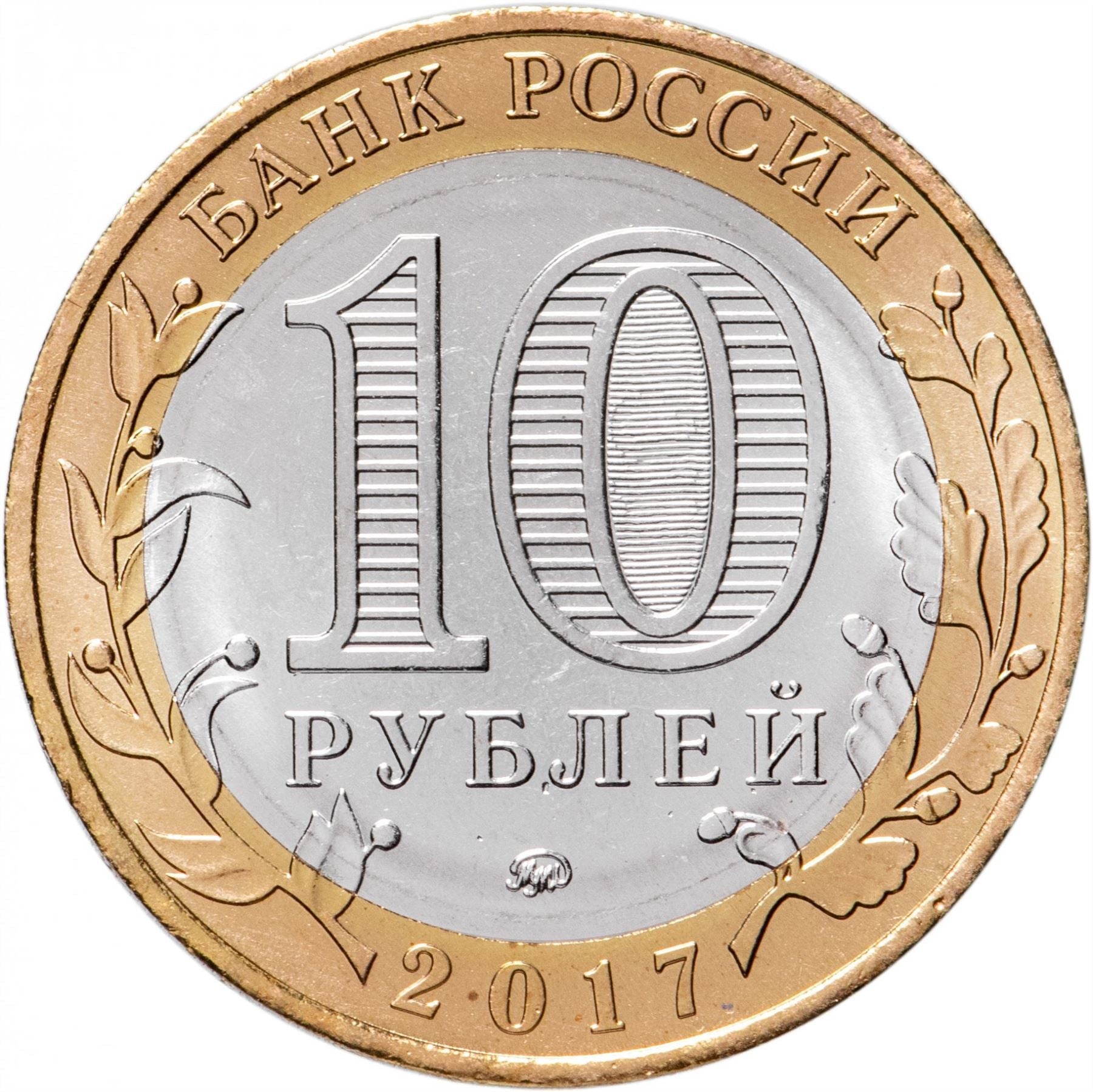 Russia | 10 Rubles Coin | Tambov Region Emblem | 2017