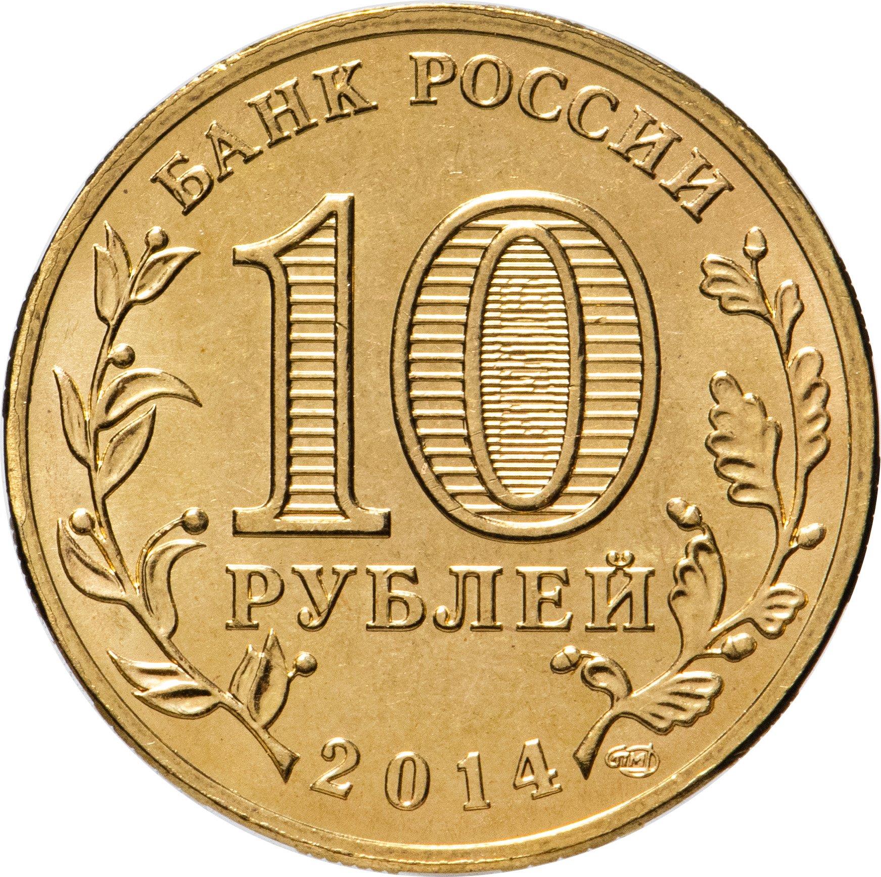 Russia | 10 Rubles Coin | Tikhvin | KM1575 | 2014