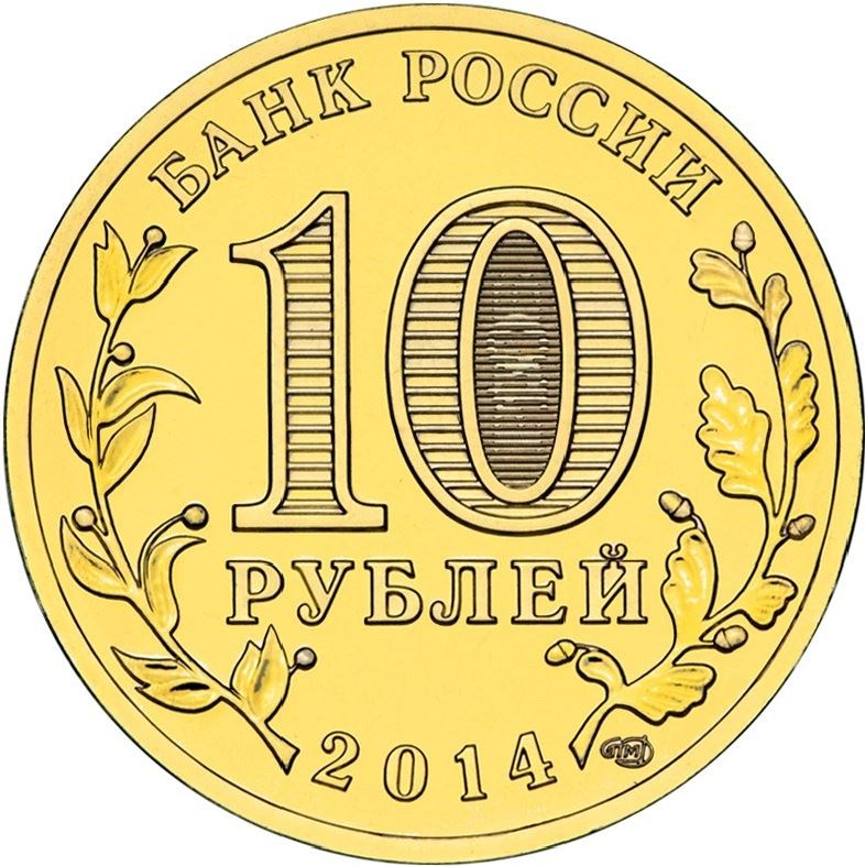 Russia | 10 Rubles Coin | Tikhvin | KM1575 | 2014